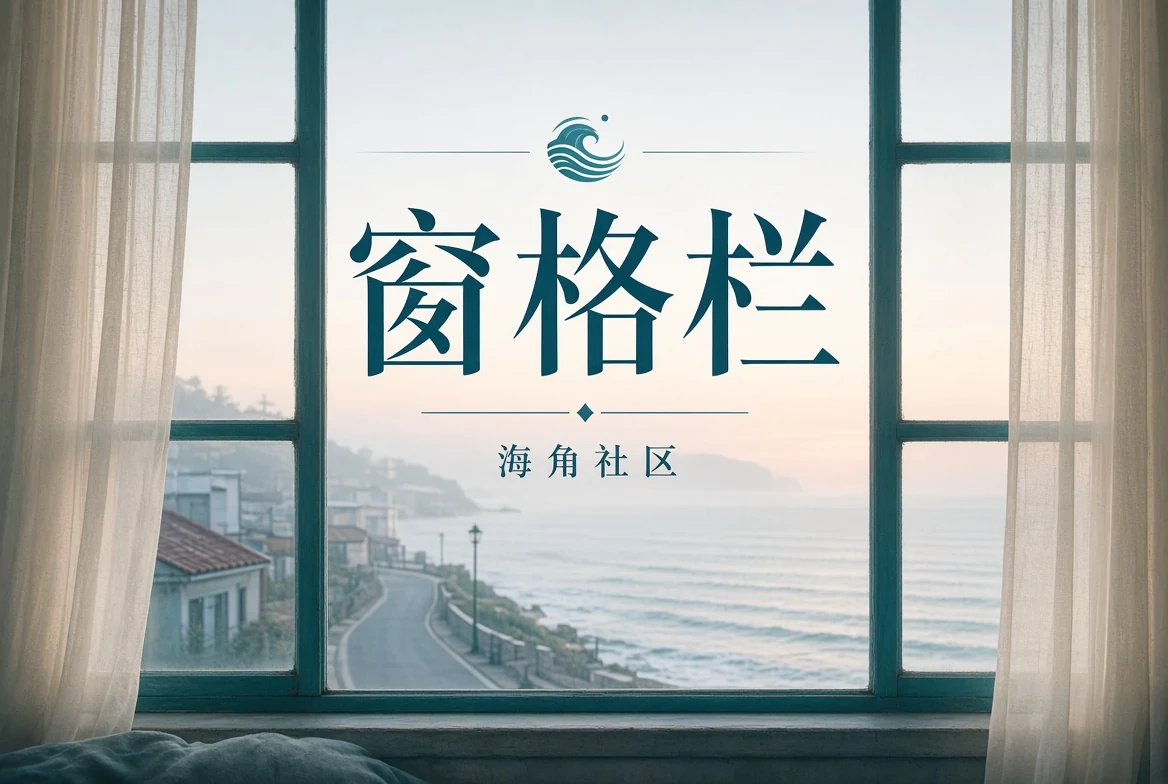 窗格栏书影观察